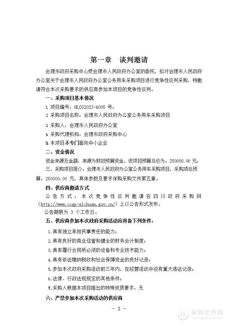 会理市人民政府办公室公务用车采购