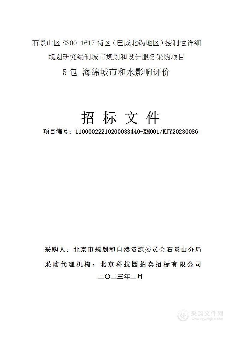 石景山区SS00-1617街区（巴威北锅地区）控制性详细规划研究编制城市规划和设计服务采购项目（第五包）