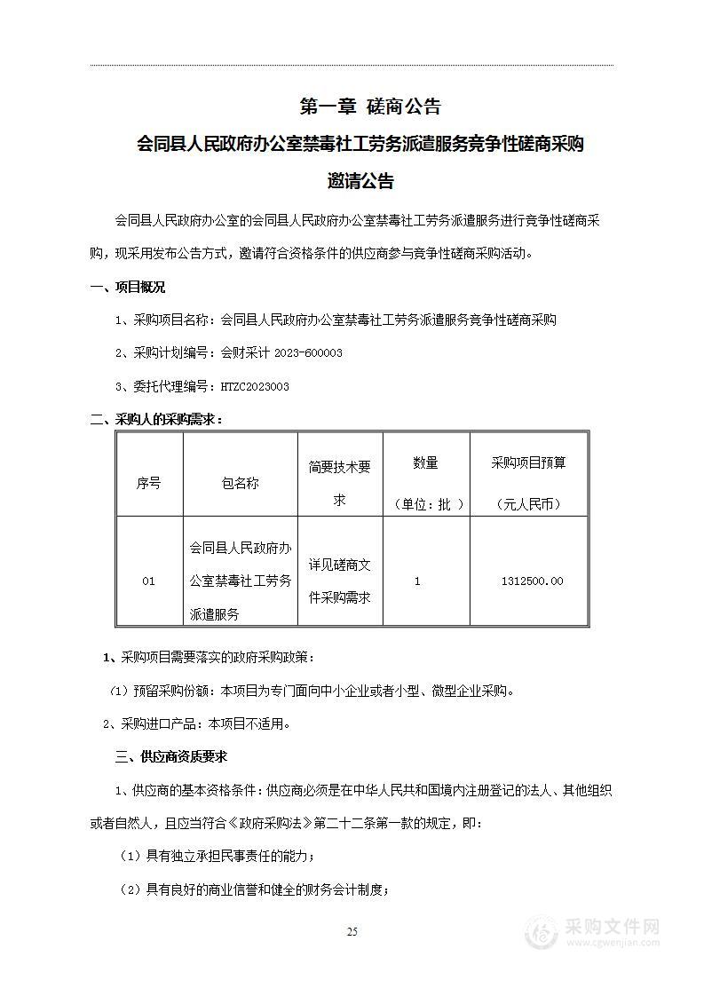 会同县人民政府办公室禁毒社工劳务派遣服务竞争性磋商采购