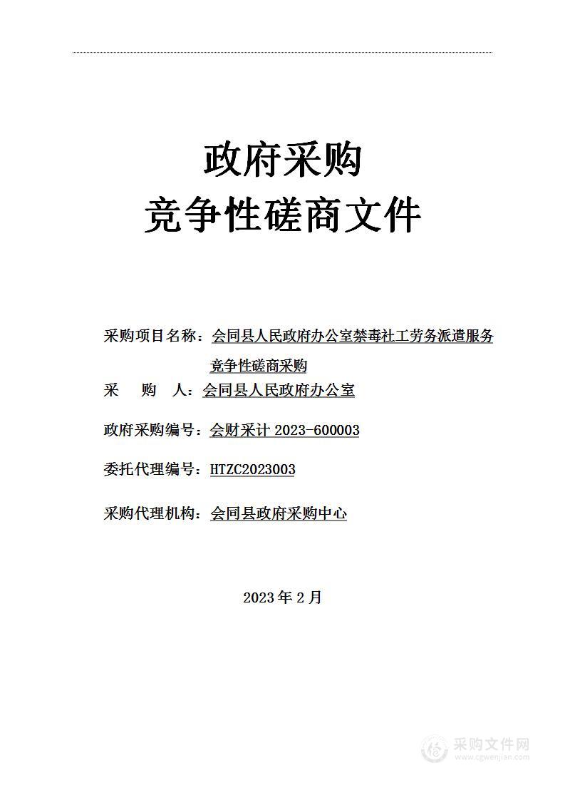 会同县人民政府办公室禁毒社工劳务派遣服务竞争性磋商采购