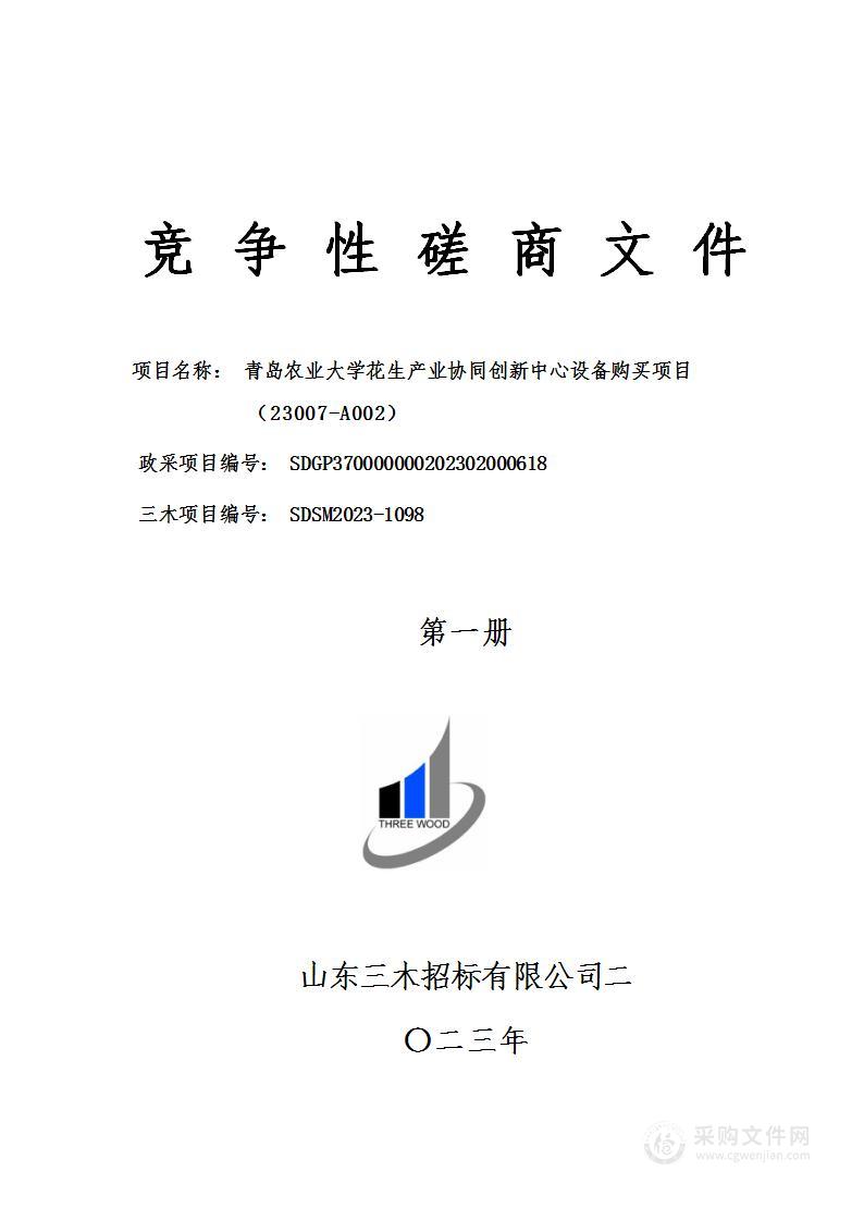 青岛农业大学花生产业协同创新中心设备购买项目（23007-A002）