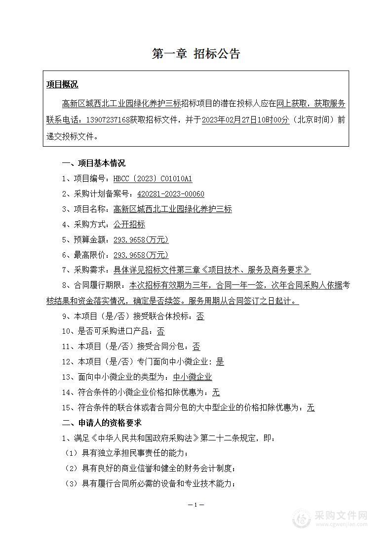 高新区城西北工业园绿化养护三标