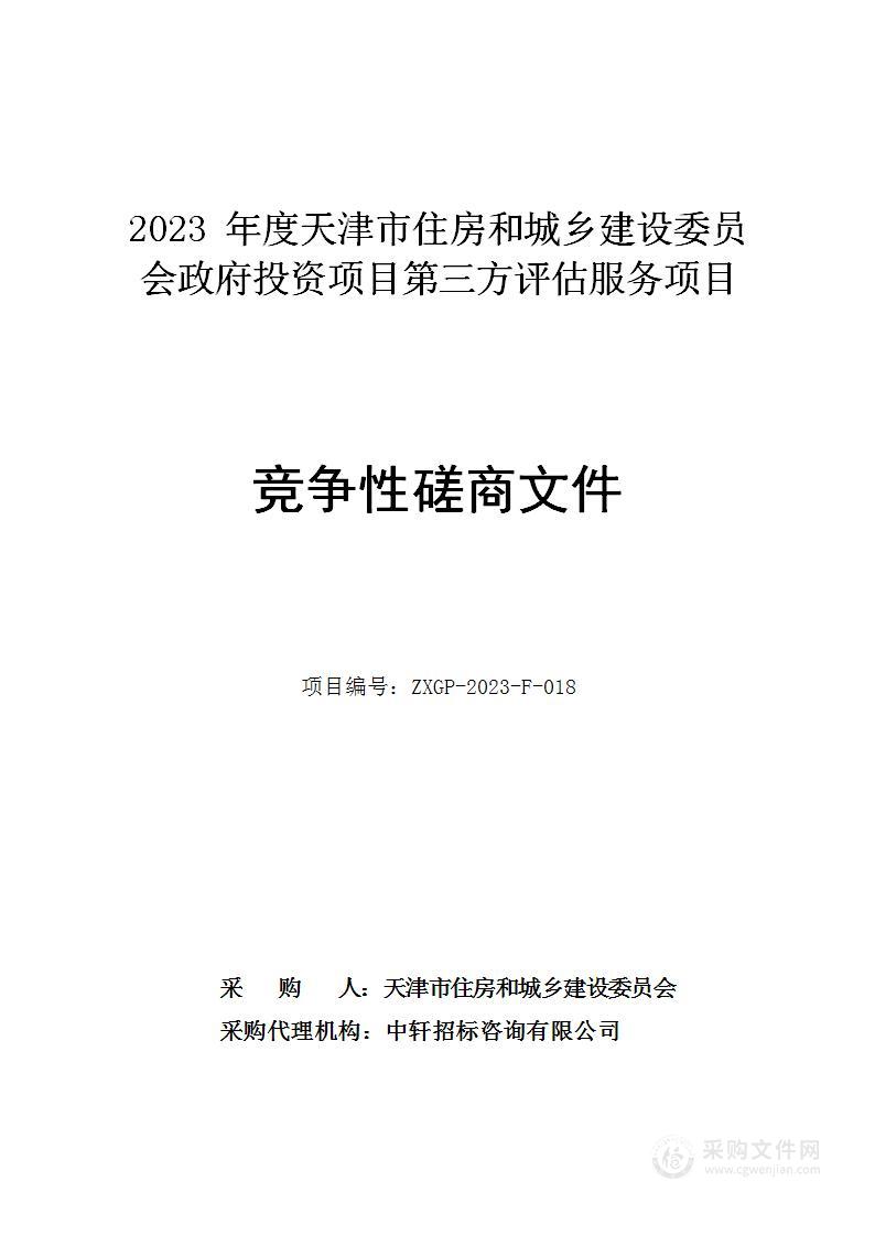 2023年度天津市住房和城乡建设委员会政府投资项目第三方评估服务项目