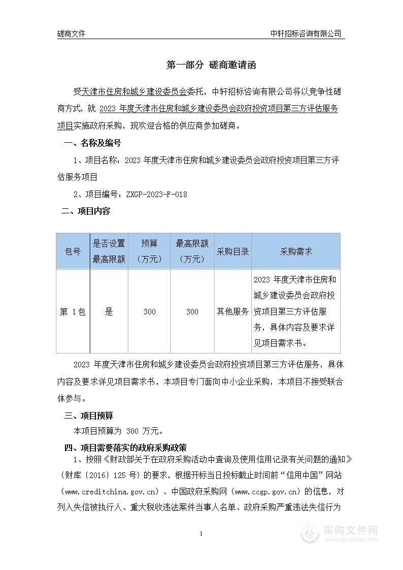 2023年度天津市住房和城乡建设委员会政府投资项目第三方评估服务项目