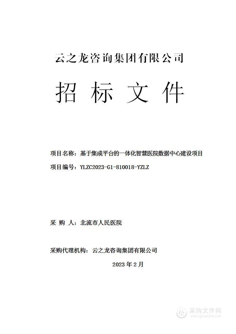 基于集成平台的一体化智慧医院数据中心建设项目