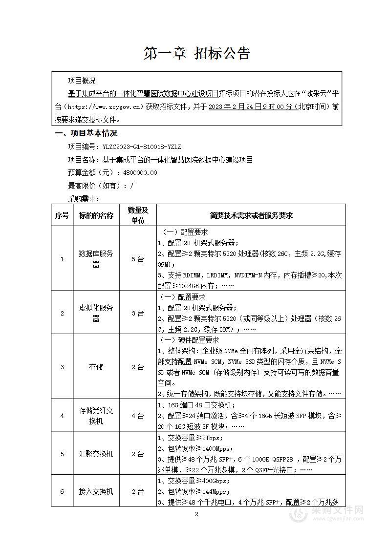 基于集成平台的一体化智慧医院数据中心建设项目