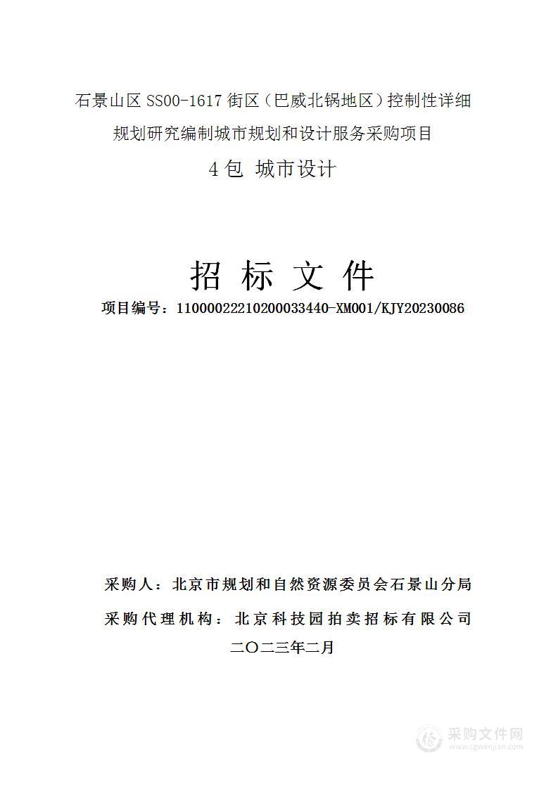 石景山区SS00-1617街区（巴威北锅地区）控制性详细规划研究编制城市规划和设计服务采购项目（第四包）