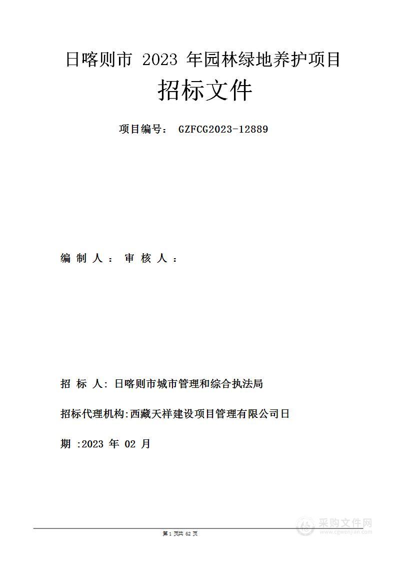 日喀则市2023年园林绿地养护项目