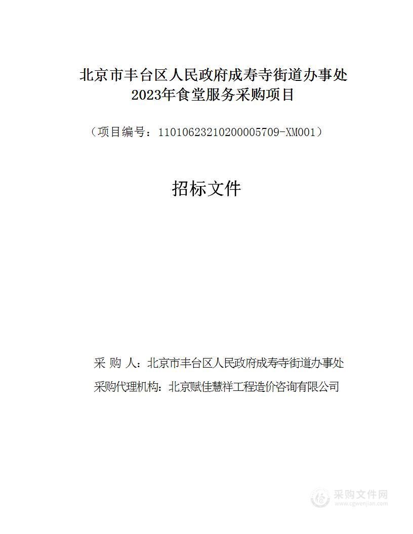 2023年政策资金-机构运转餐饮服务采购项目北京市丰台区人民政府成寿寺街道办事处2023年食堂服务采购项目