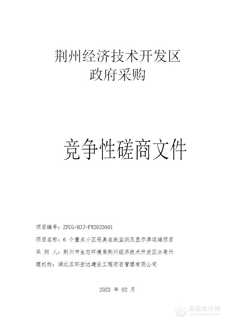 6个重点小区恶臭在线监测及显示屏运维项目