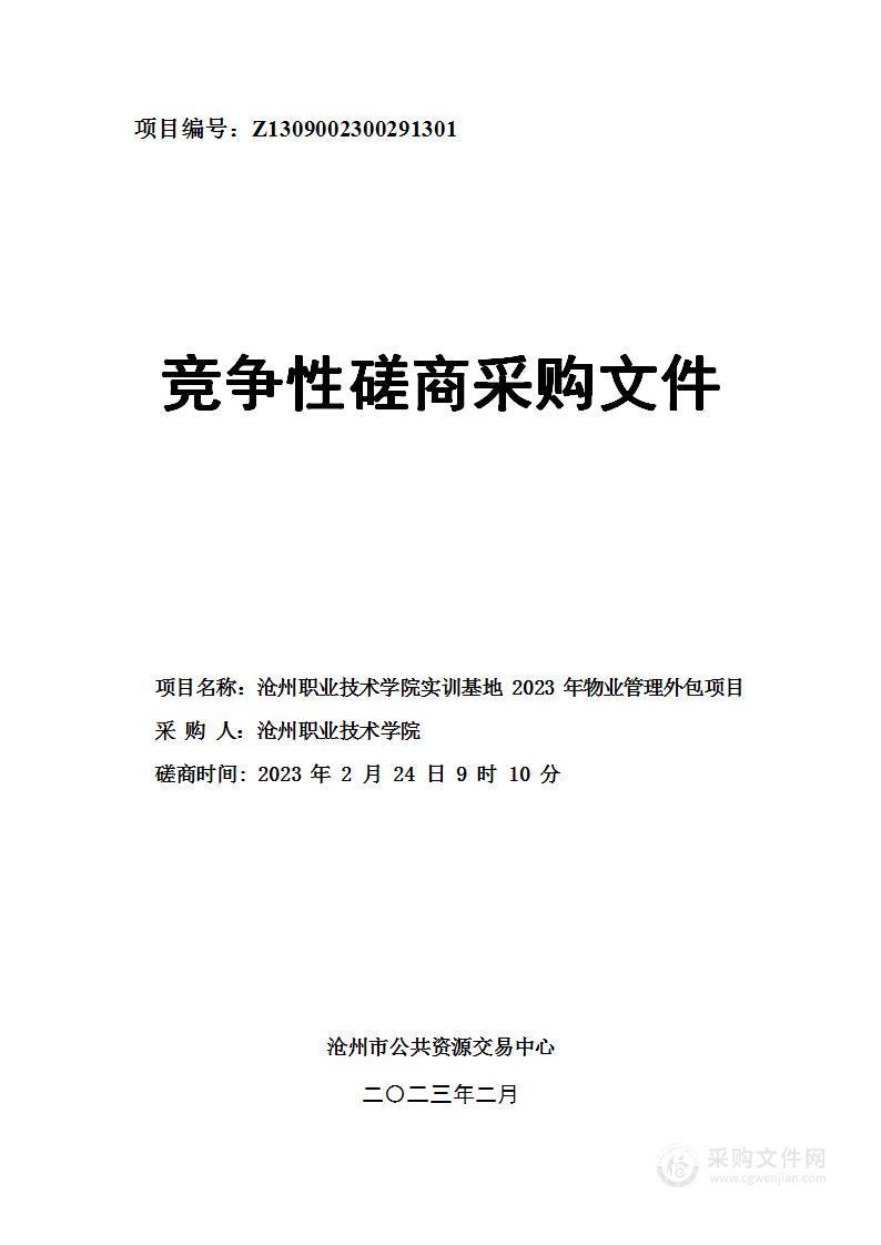 沧州职业技术学院实训基地2023年物业管理外包项目