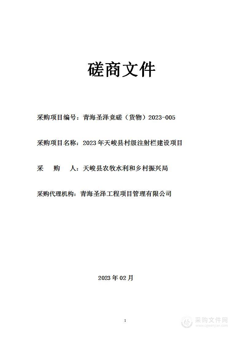 2023年天峻县村级注射栏建设项目