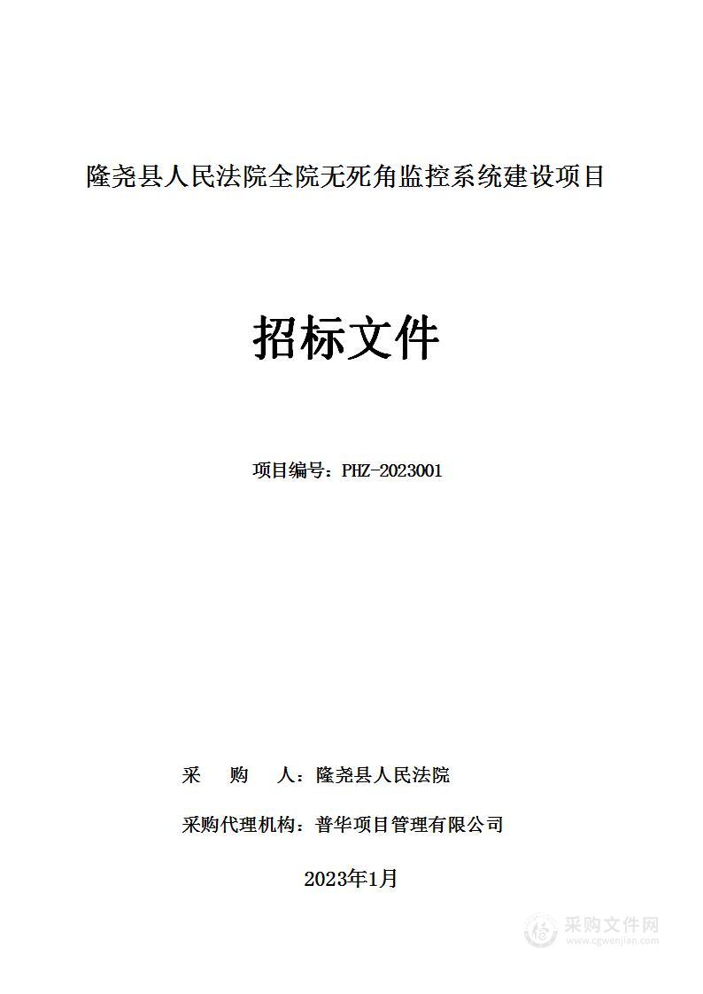 隆尧县人民法院全院无死角监控系统建设项目