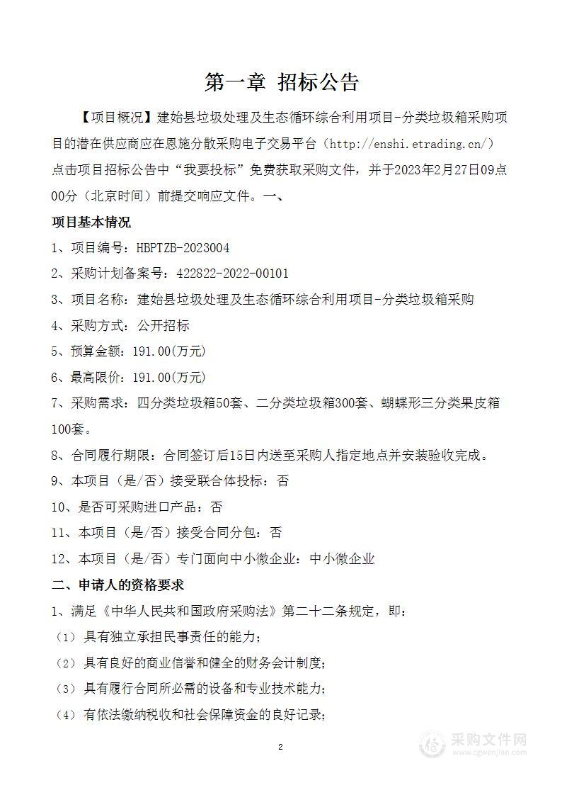 建始县垃圾处理及生态循环综合利用项目-分类垃圾箱采购