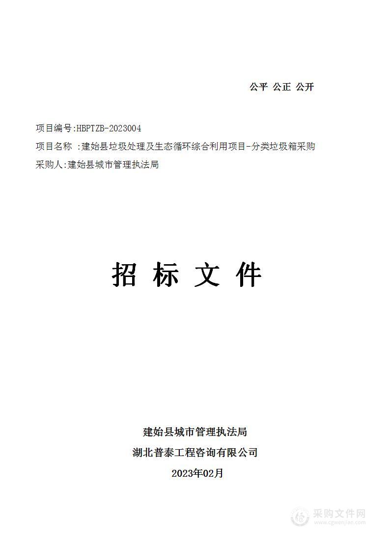 建始县垃圾处理及生态循环综合利用项目-分类垃圾箱采购