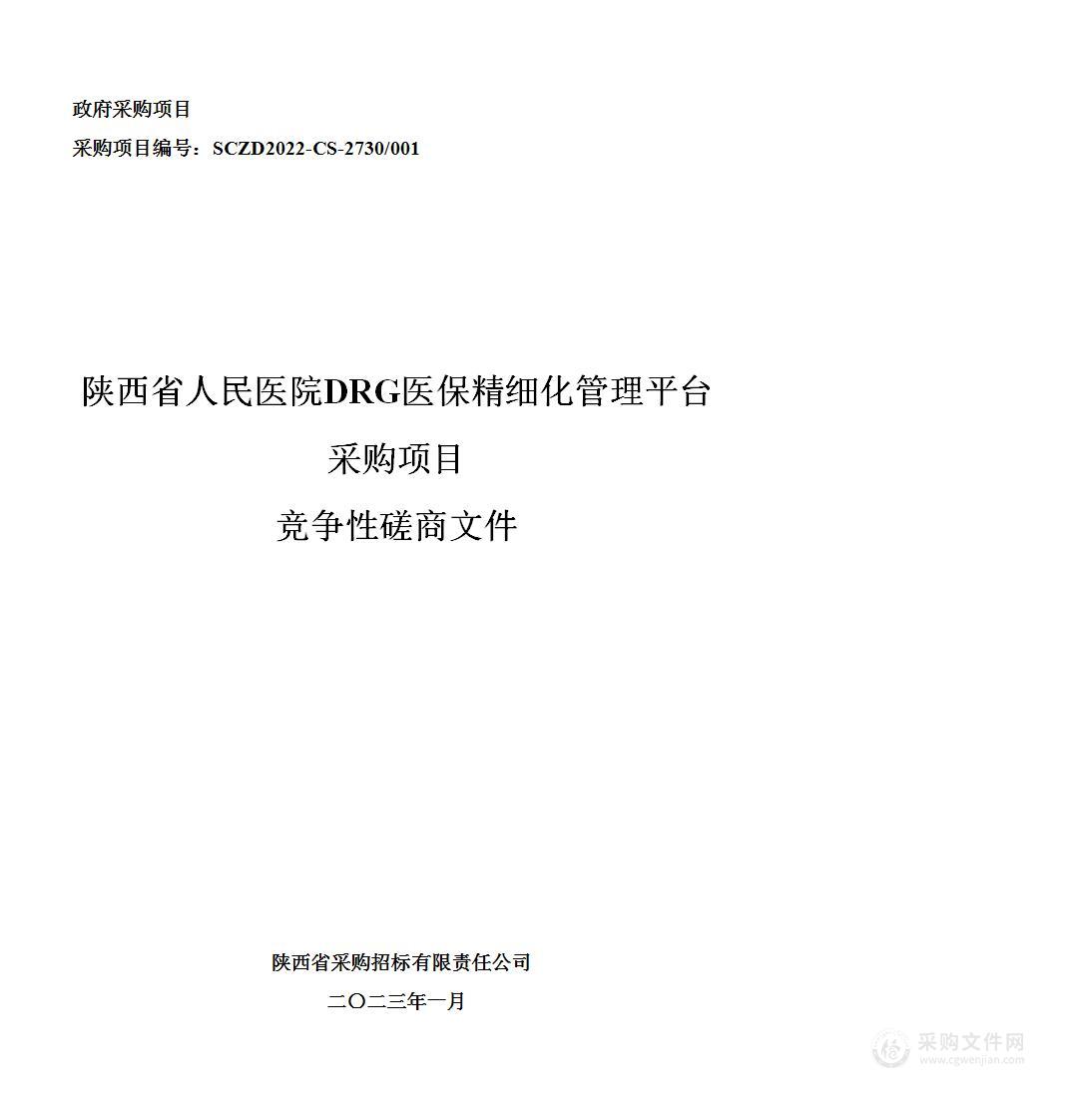 陕西省人民医院DRG医保精细化管理平台采购项目