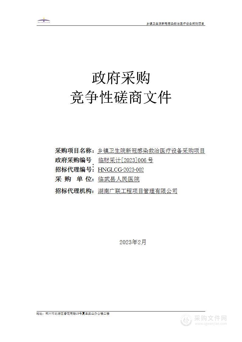 乡镇卫生院新冠感染救治医疗设备采购项目