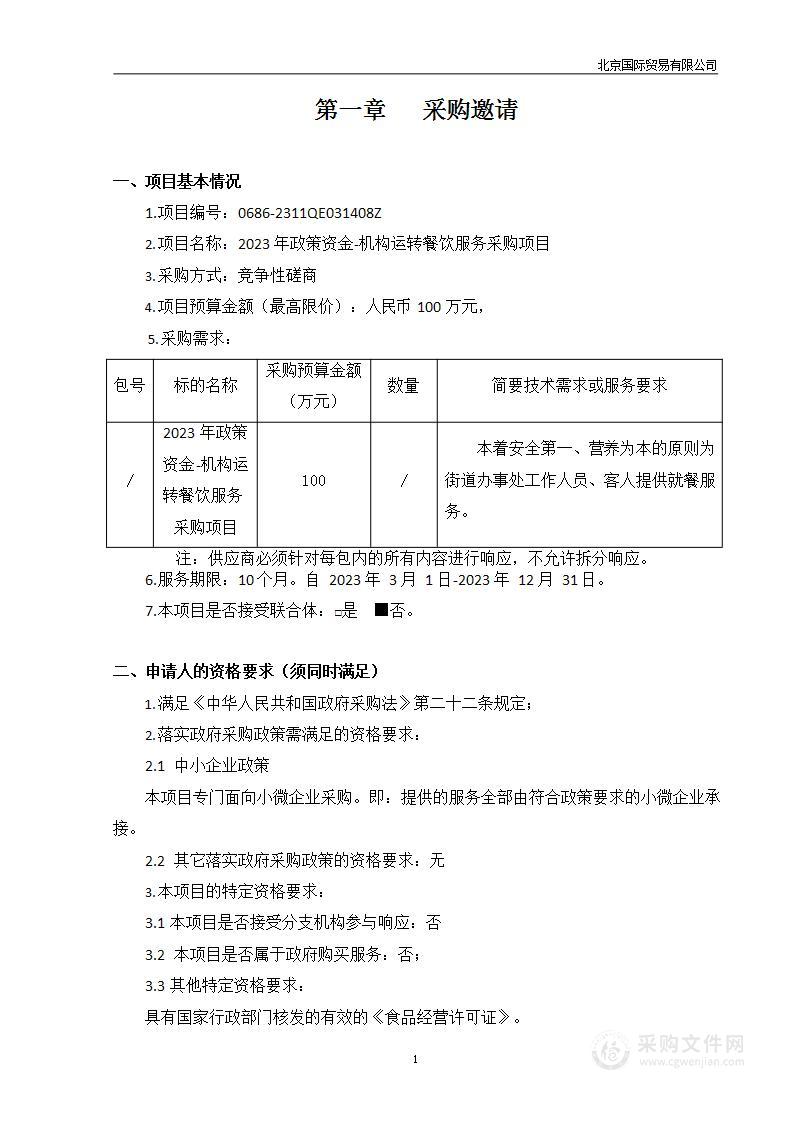 2023年政策资金-机构运转餐饮服务采购项目