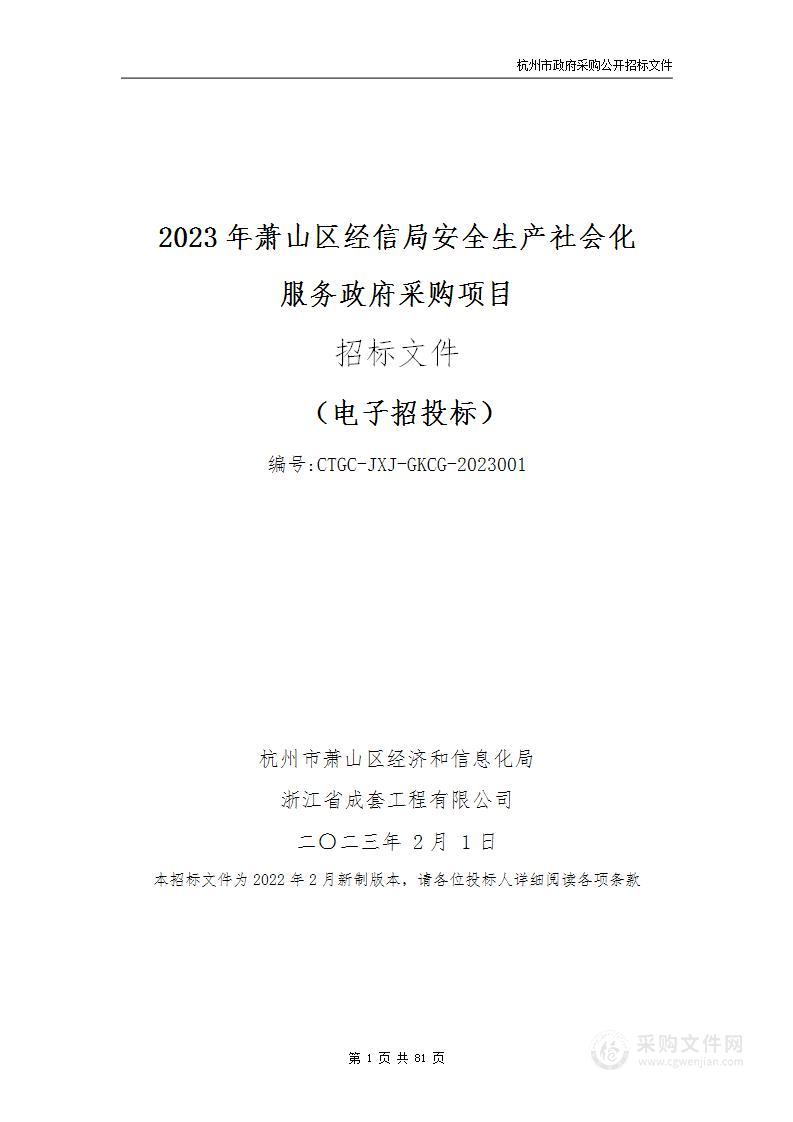 2023年萧山区经信局安全生产社会化服务政府采购项目