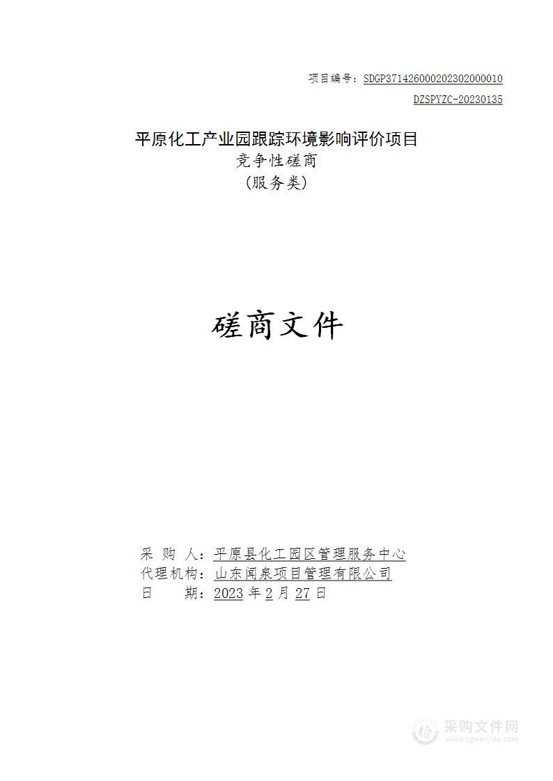 平原化工产业园跟踪环境影响评价项目