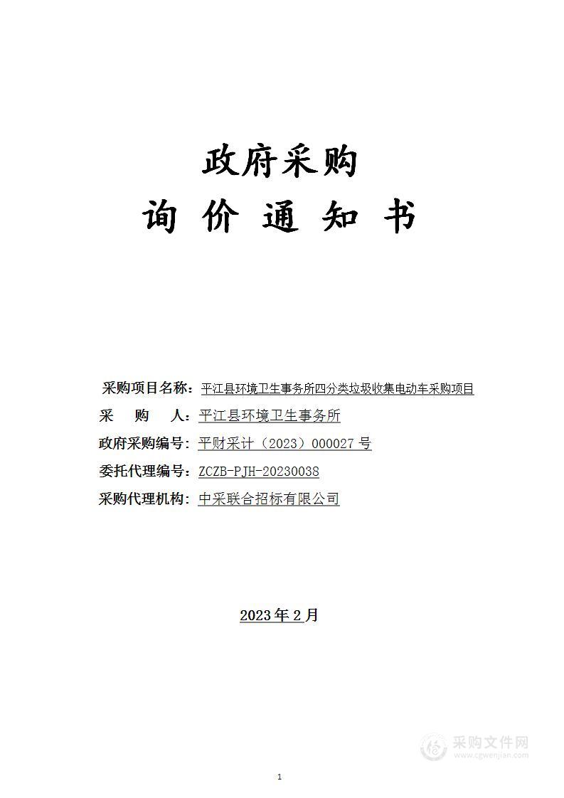 平江县环境卫生事务所四分类垃圾收集电动车采购项目