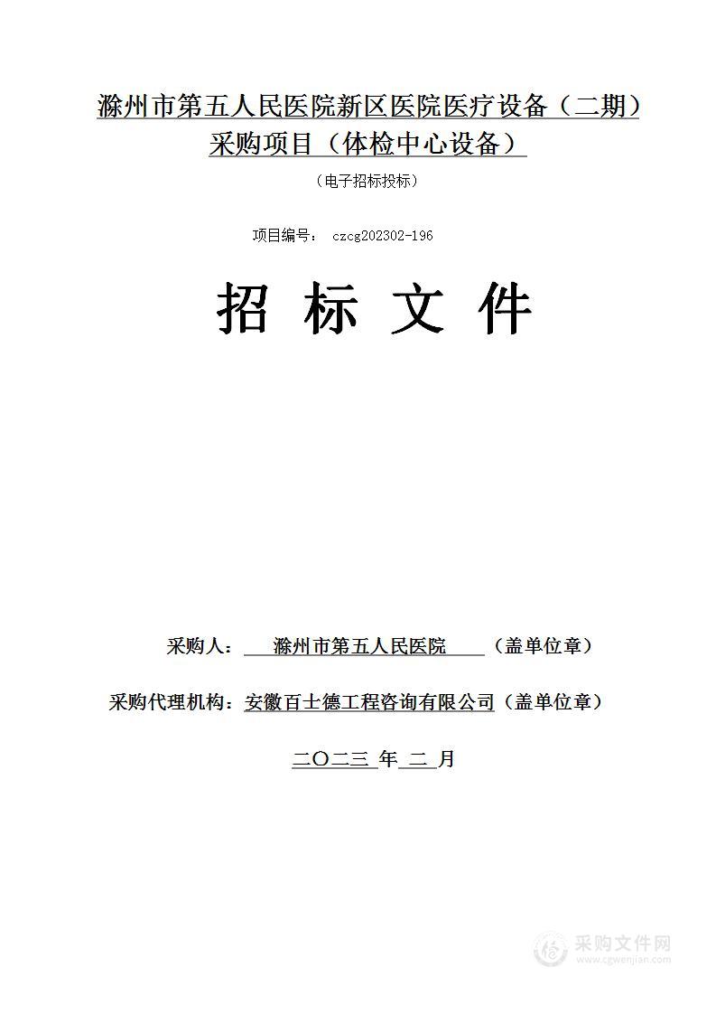 滁州市第五人民医院新区医院医疗设备（二期）采购项目（体检中心设备）