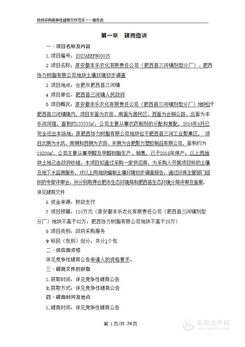 原安徽丰乐农化有限责任公司（肥西县三河镇剂型分厂）、肥西协力树脂有限公司地块土壤环境初步调查