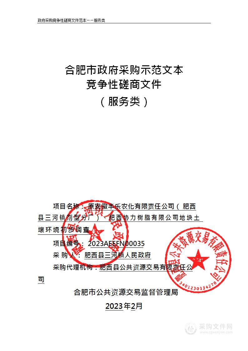 原安徽丰乐农化有限责任公司（肥西县三河镇剂型分厂）、肥西协力树脂有限公司地块土壤环境初步调查