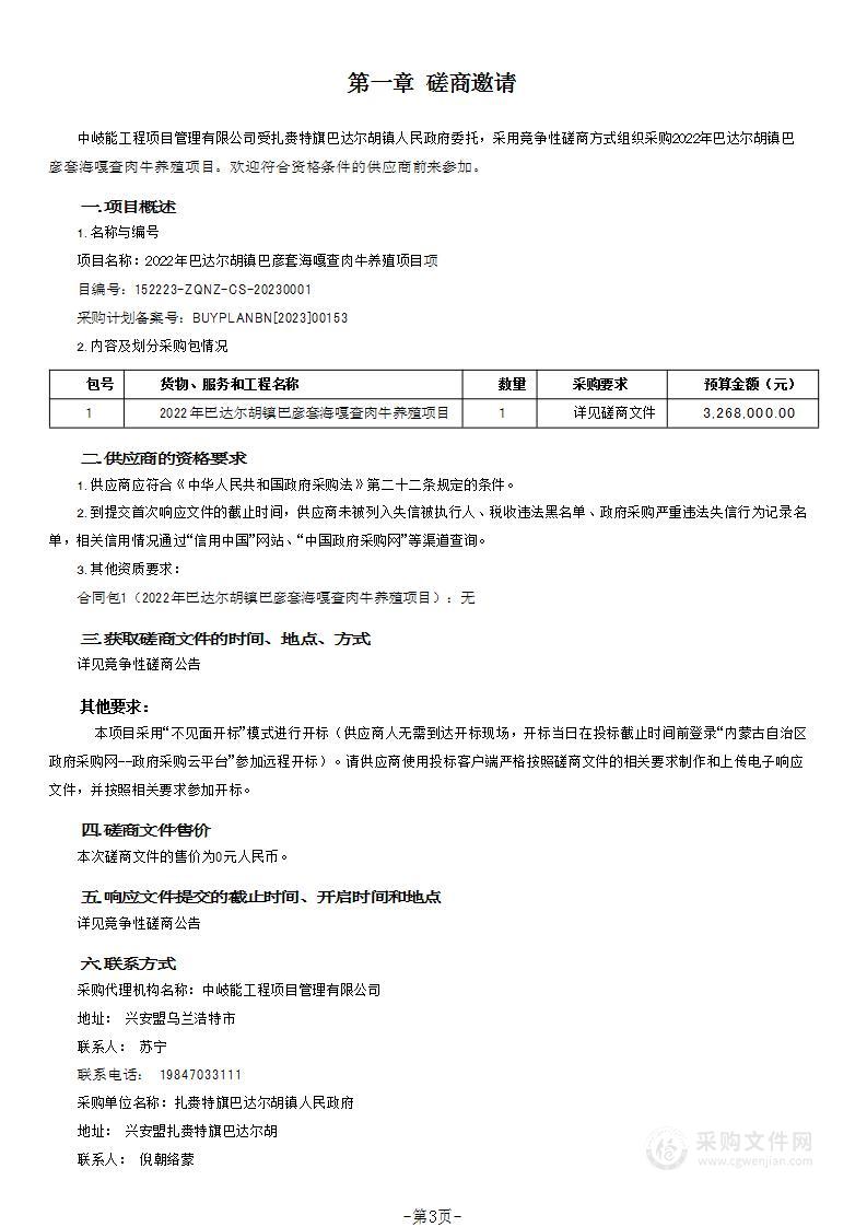 2022年巴达尔胡镇巴彦套海嘎查肉牛养殖项目