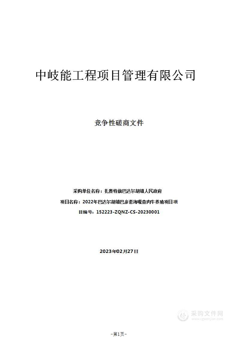 2022年巴达尔胡镇巴彦套海嘎查肉牛养殖项目