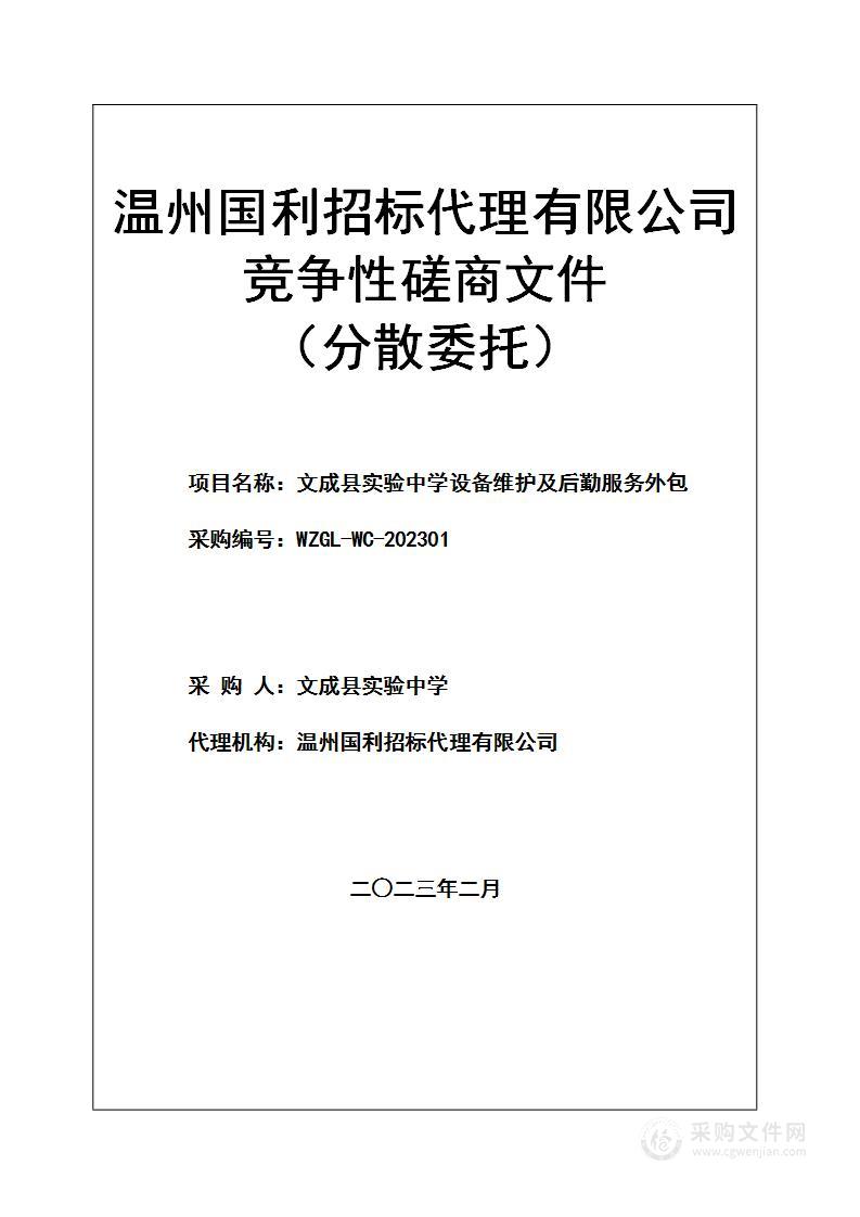 文成县实验中学设备维护及后勤服务外包项目