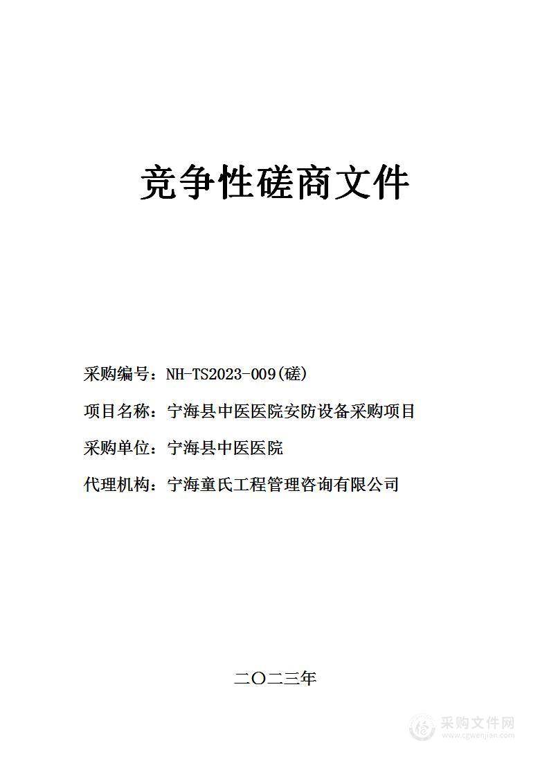 宁海县中医医院安防设备采购项目