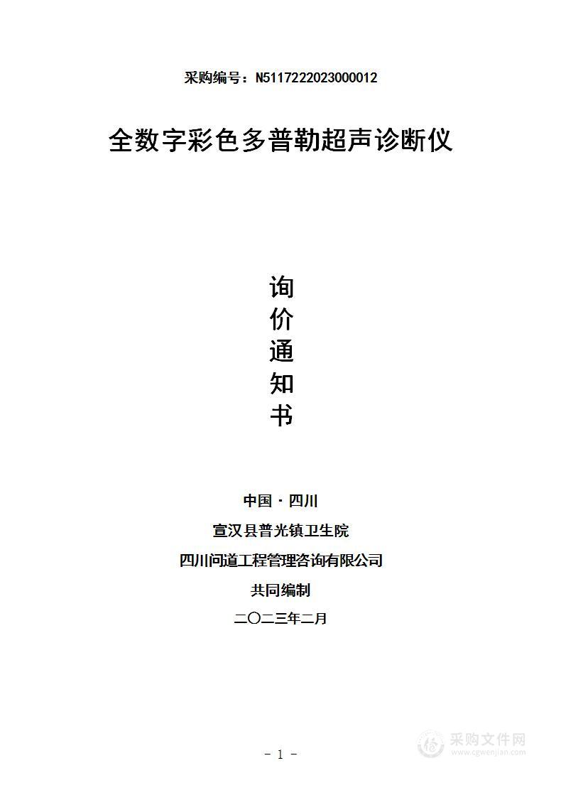 宣汉县普光镇卫生院全数字彩色多普勒超声诊断仪