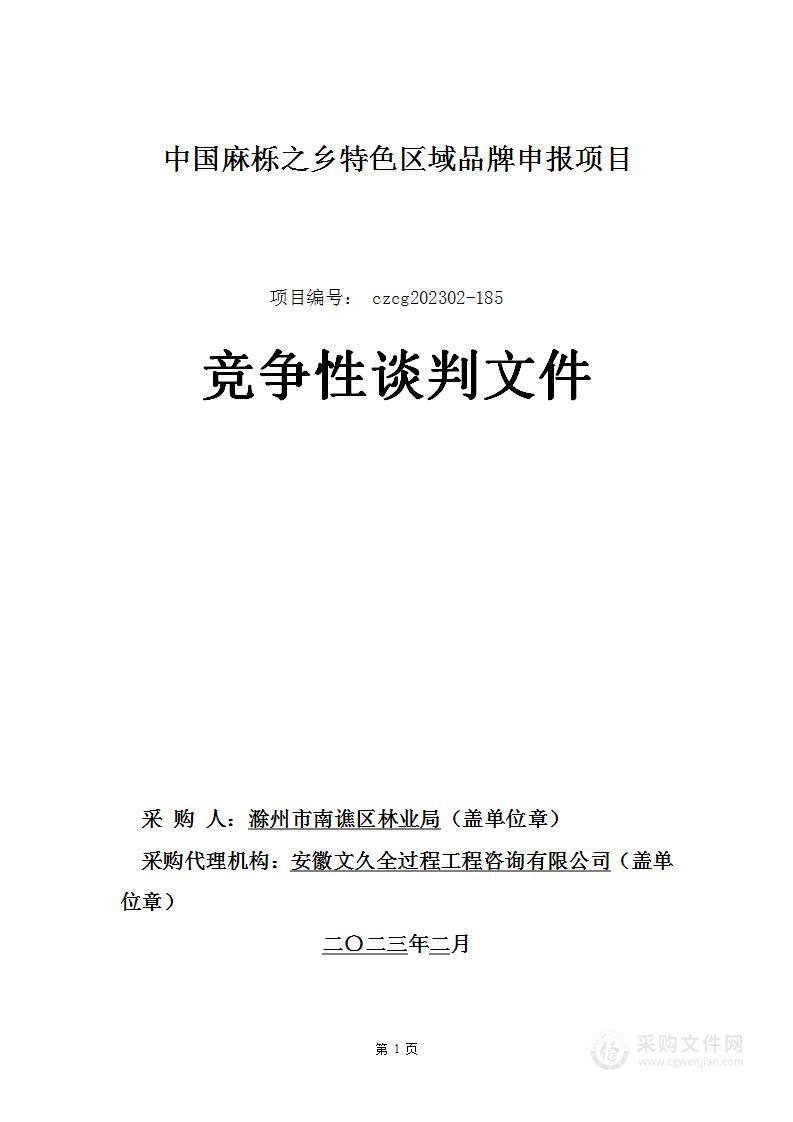 中国麻栎之乡特色区域品牌申报项目