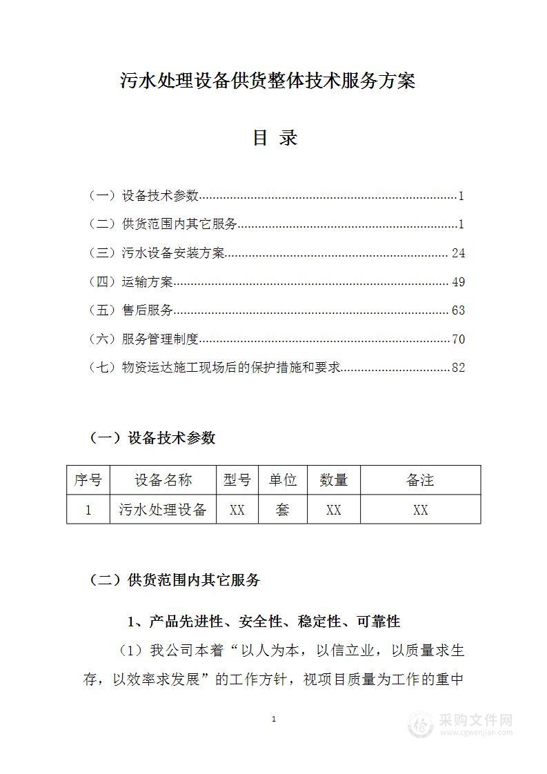 污水处理设备供货整体技术服务方案