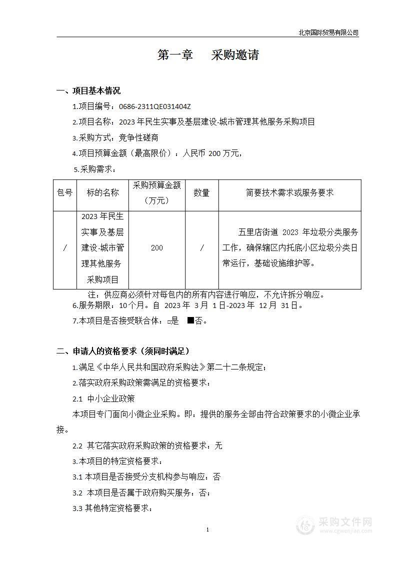 2023年民生实事及基层建设-城市管理其他服务采购项目