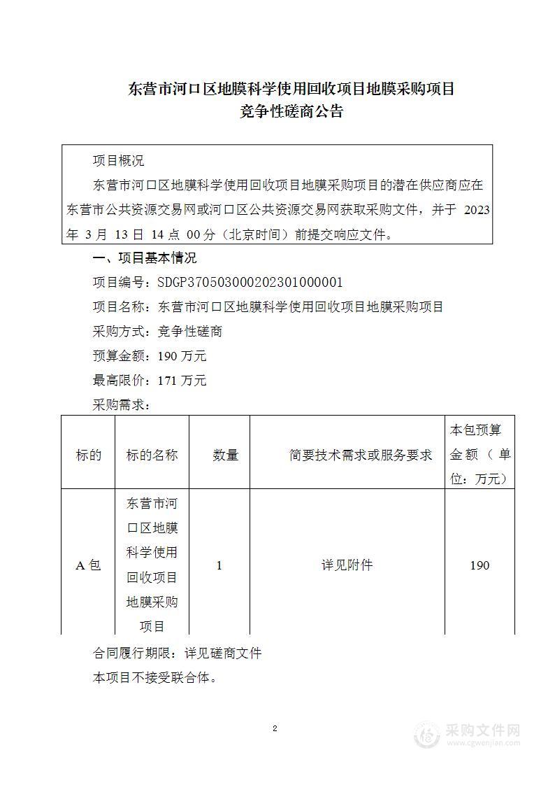 东营市河口区地膜科学使用回收项目地膜采购项目