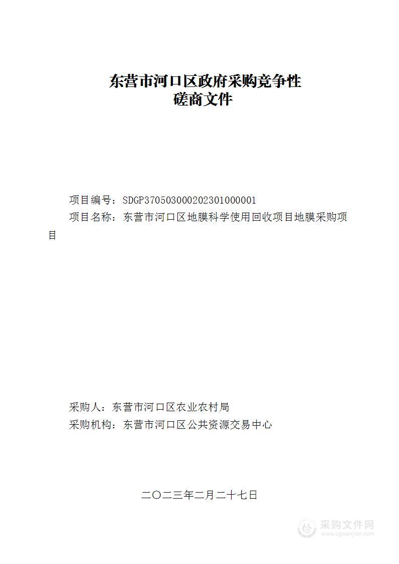 东营市河口区地膜科学使用回收项目地膜采购项目