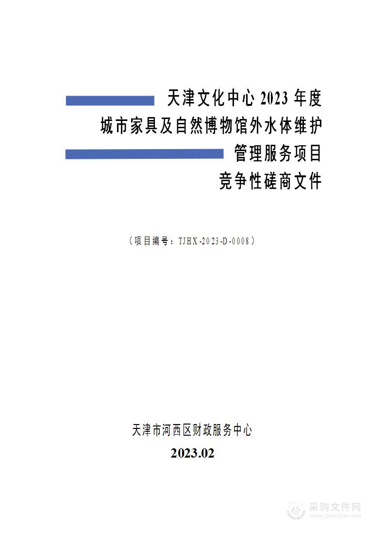 天津文化中心2023年度城市家具及自然博物馆外水体维护管理服务项目