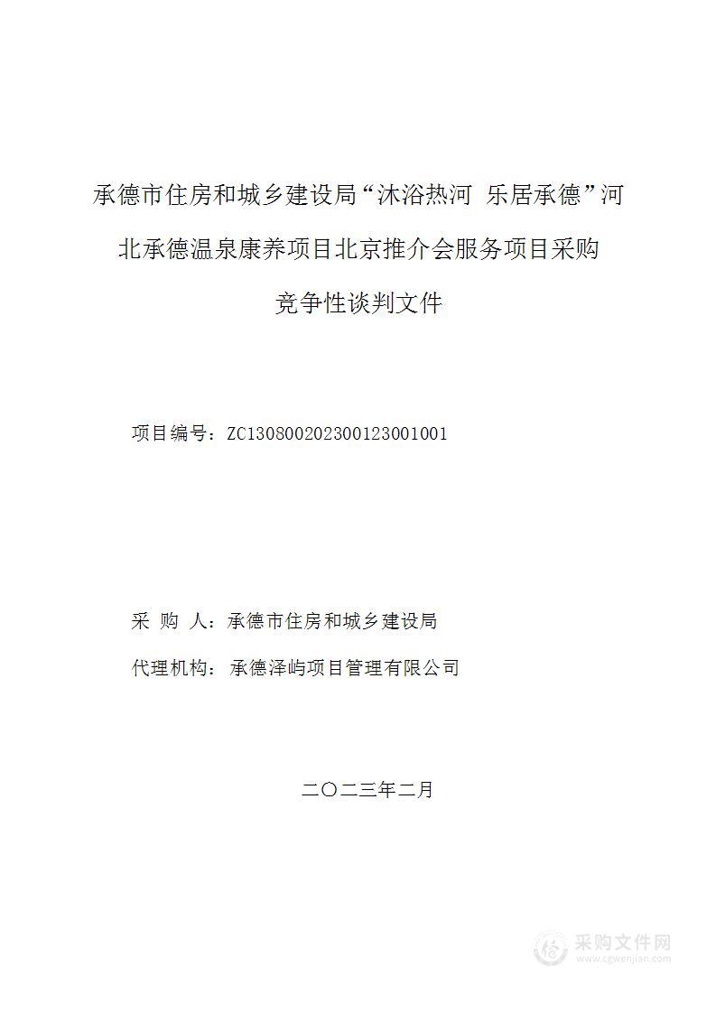 “沐浴热河 乐居承德”河北承德温泉康养项目北京推介会服务项目