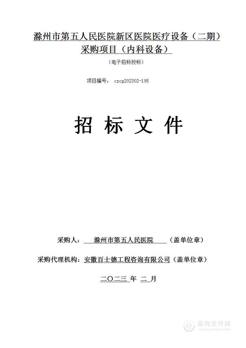 滁州市第五人民医院新区医院医疗设备（二期）采购项目（内科设备）