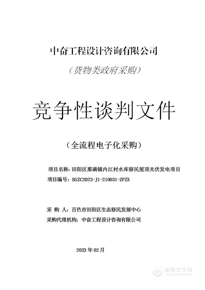 百色市田阳区生态移民发展中心那满镇内江村水库移民屋顶光伏发电项目