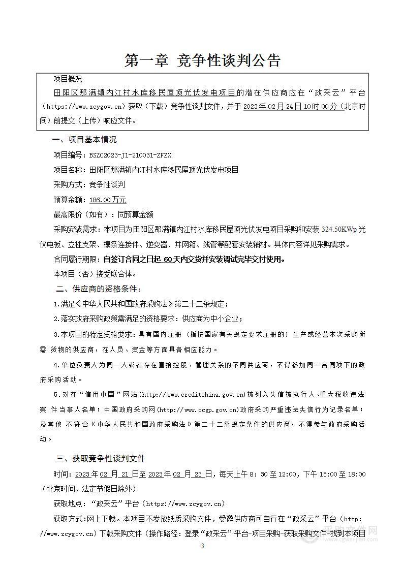 百色市田阳区生态移民发展中心那满镇内江村水库移民屋顶光伏发电项目