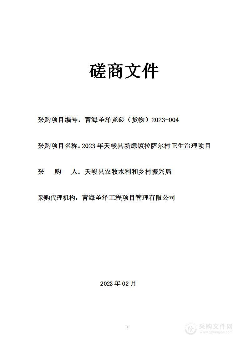 2023年天峻县新源镇拉萨尔村卫生治理项目