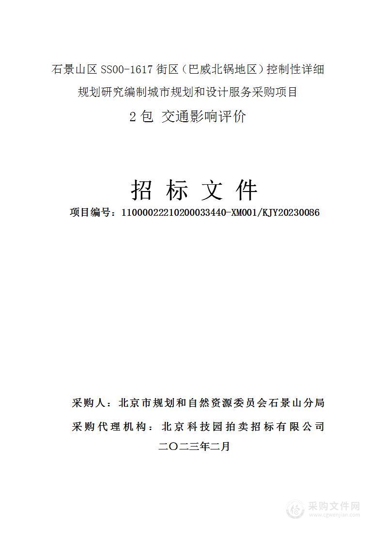 石景山区SS00-1617街区（巴威北锅地区）控制性详细规划研究编制城市规划和设计服务采购项目（第二包）