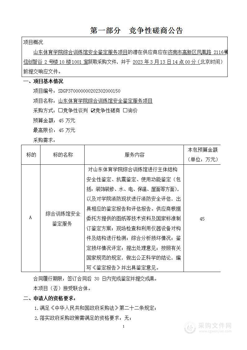 山东体育学院综合训练馆安全鉴定服务项目