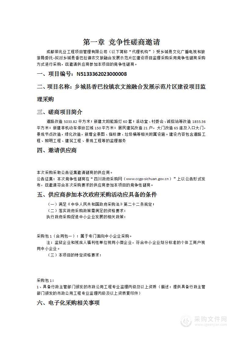 乡城县香巴拉镇农文旅融合发展示范片区建设项目监理采购