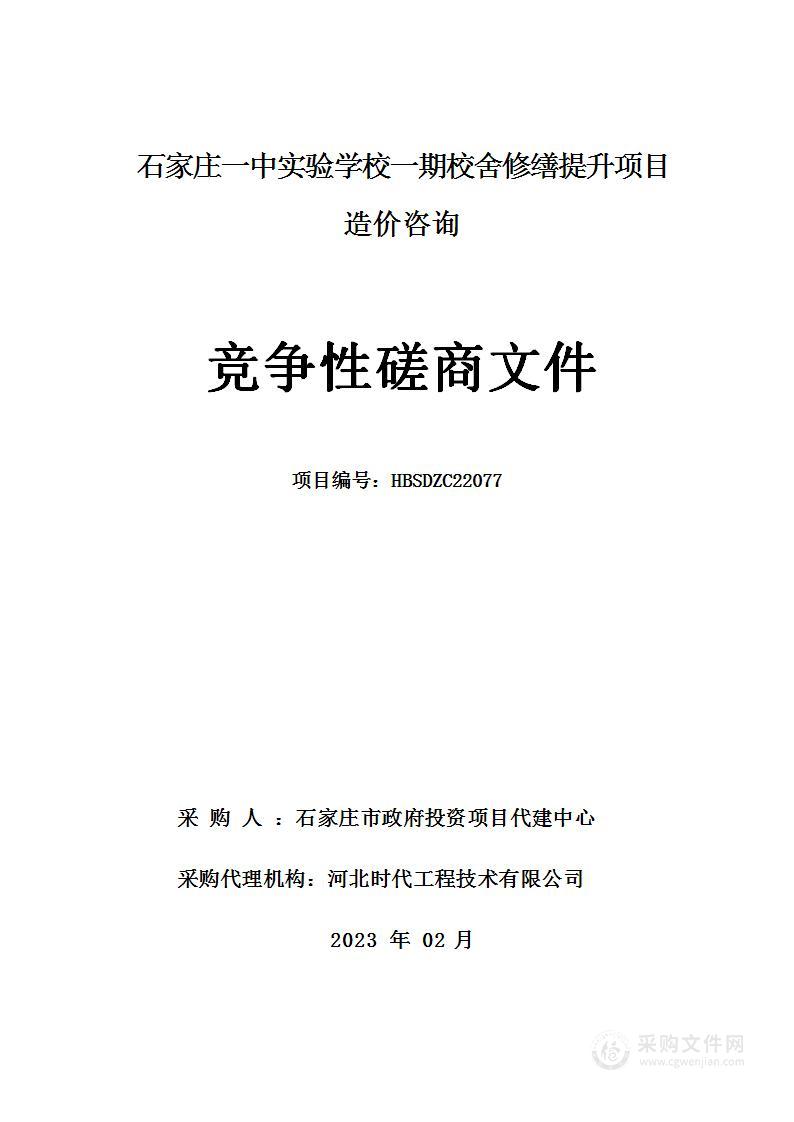 石家庄一中实验学校一期校舍修缮提升项目造价咨询