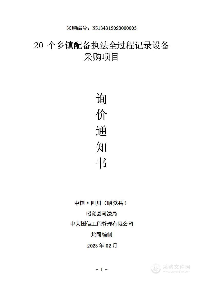 昭觉县司法局20个乡镇配备执法全过程记录设备采购项目