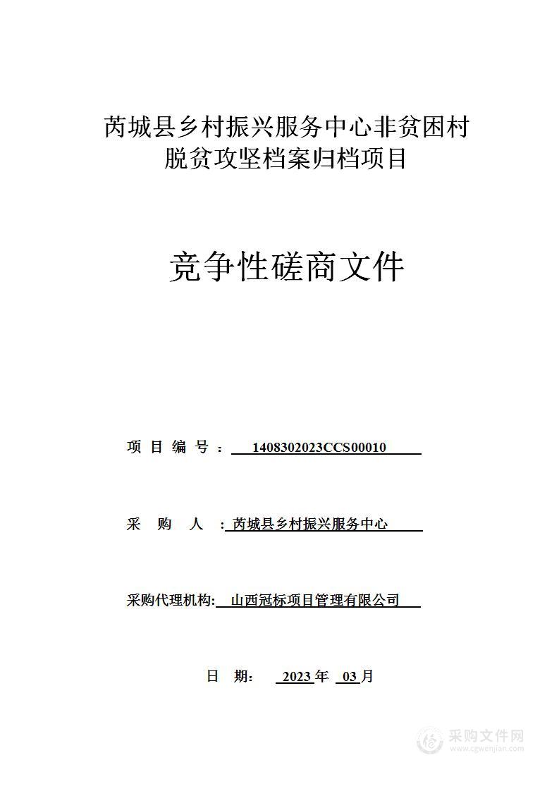 芮城县乡村振兴服务中心非贫困村脱贫攻坚档案归档项目